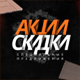 Акции и скидки