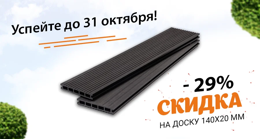<b><span style="color:green;"> <b>Минус 25%</b> </span style><br>на террасную доску<br> <span style="color:chocolate;"> 140х20 мм!</span style> </b>